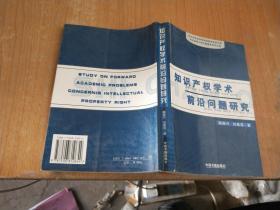 知识产权学术前沿问题研究