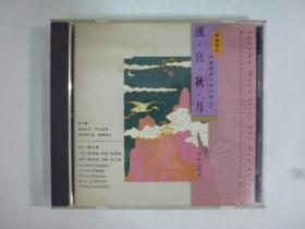 1992年日本版.漢宮秋月(笛.二胡.琵琶.古箏等)無IFPI.二手CD(Q23)
