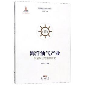海洋油气产业发展现状与前景研究/中国海洋产业研究丛书
