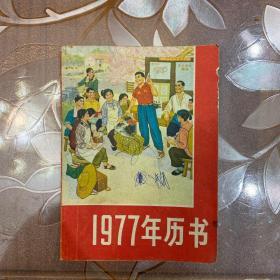 1977年年历书