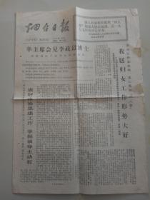 烟台日报 1977-3-1