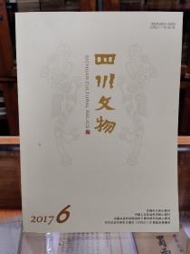 四川文物杂志 2017年第6期