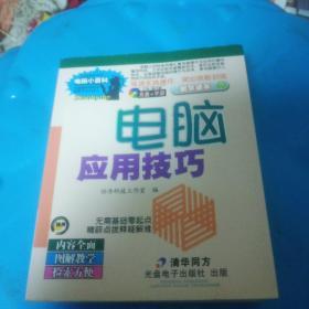 2009电脑小百科精华读本：电脑应用技巧【无碟】