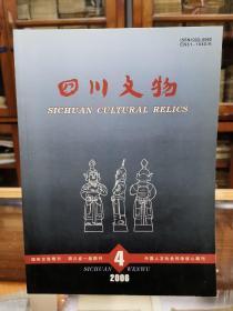 四川文物杂志 2006年第4期