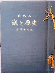 日本之城与历史 50年代经典著录 珍稀史料 8开五百图 藤澤衛彥著