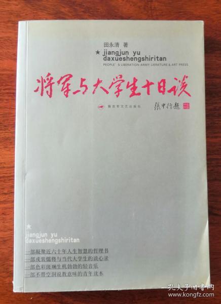 将军与大学生十日谈 (作者田永清将军签名本）