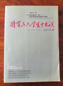 将军与大学生十日谈 (作者田永清将军签名本）