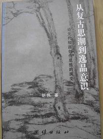 从复古思潮到逸品意识:论元代绘画创作思想的演变   另送相关论文一种