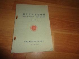 储蓄宣传参考资料 【第一辑】1961年