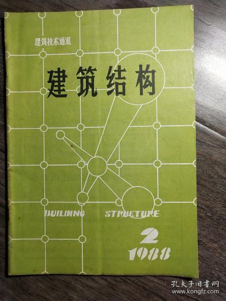 建筑结构 (双月刊) 1988年第2期