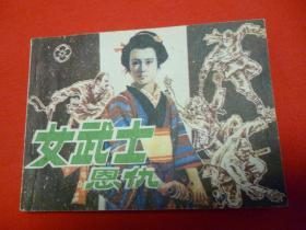女武士恩仇【仅印2万册】