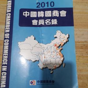 2010中国韩国商会会员名録