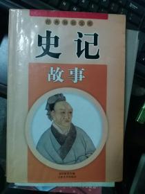 史记故事