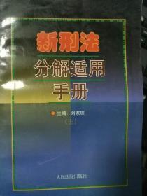 新刑法及司法解释办案手册（上下册）