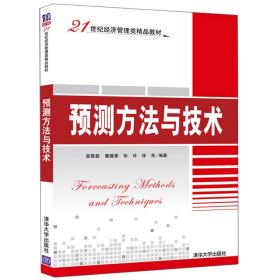 预测方法与技术/21世纪经济管理类精品教材