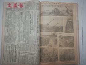 1952年10月文汇报合订本