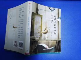 时间会证明一切（32开）