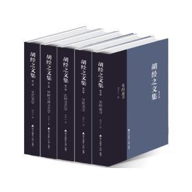 新中国自己培养的初代人文学者，《胡经之文集》精装全五卷，包含文艺美学学科奠基之作《文艺美学》、“中国首届外国文学优秀论著奖”获奖之作《西方二十世纪文论史》、研究专著《中国古典文艺学》等。