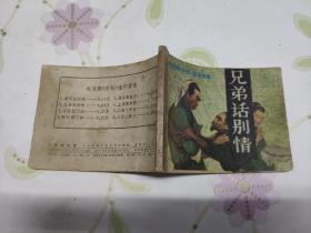 兄弟话别情
