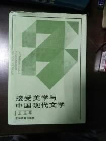 接受美学与中国现代文学