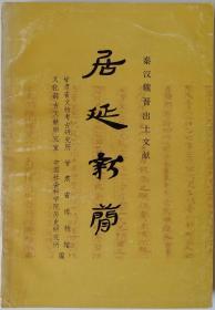 居延新简—甲渠候官与第四燧 文物出版社 一版一印 谢桂华钤印赠送本
