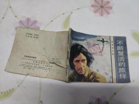 不断复活的旅伴