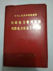 中华人民共和国铁道部
铁路电力管理规则，
铁路电力安全工作规程