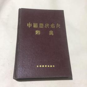 中国历代名人辞典