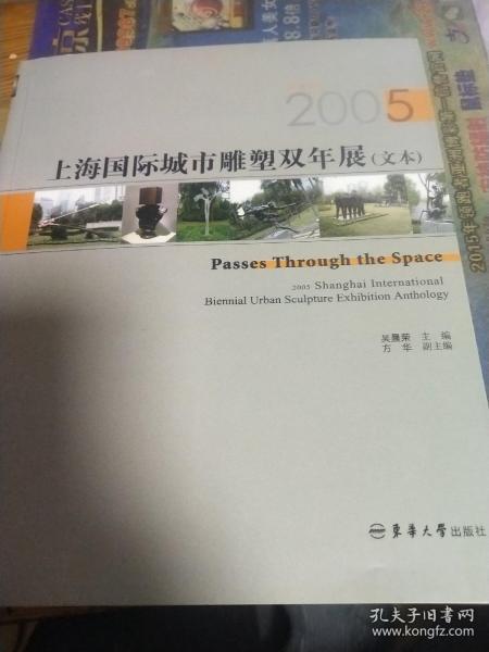 上海国际城市雕塑双年展（文本）2005