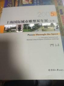 上海国际城市雕塑双年展（文本）2005