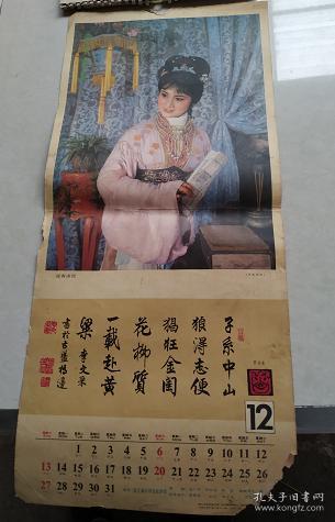 红楼梦十二金钗--1987年挂历