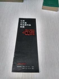 江苏山水画写生团作品特展（简介，宣传册）尺寸:  26 × 9.3 cm