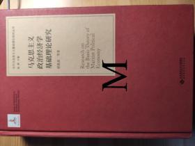 当代马克思主义基础理论研究丛书：马克思主义政治经济学基础理论研究