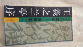王羲之兰亭序