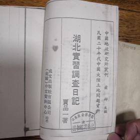 湖北实习调查日记，湖北省办理土地陈报之经过，两本合售，武汉大学资料室，武汉大学经济学教授代鲁借书