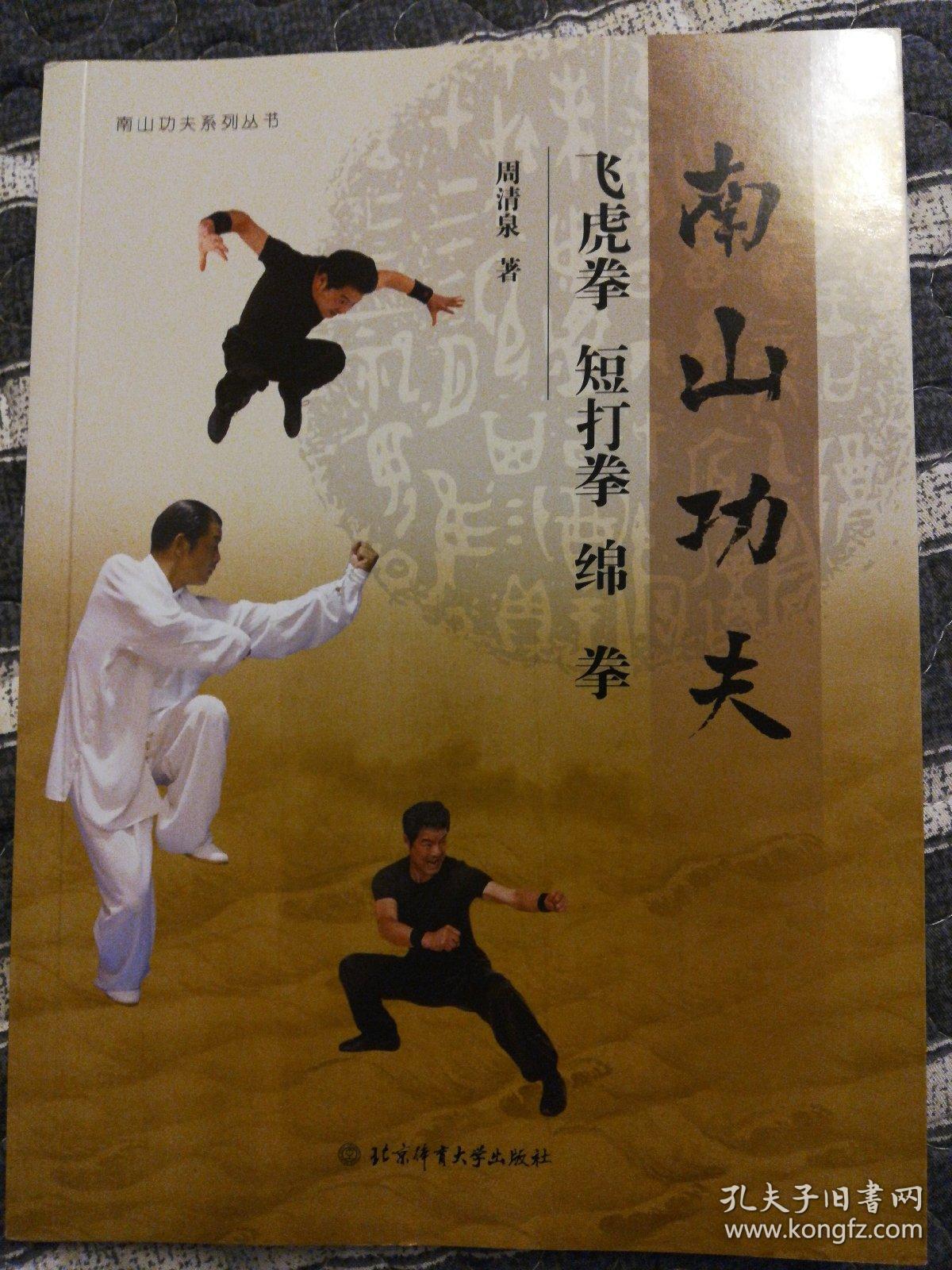 南山功夫（飞虎拳，短打拳，绵拳）