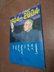 （蒙文版）纪念邓小平诞辰100周年（1904-2004）包邮