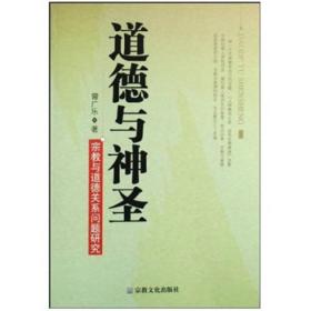 道德与神圣:宗教与道德关系问题研究