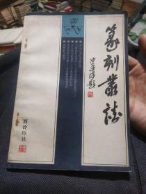 篆刻丛谈（叶一苇著）.