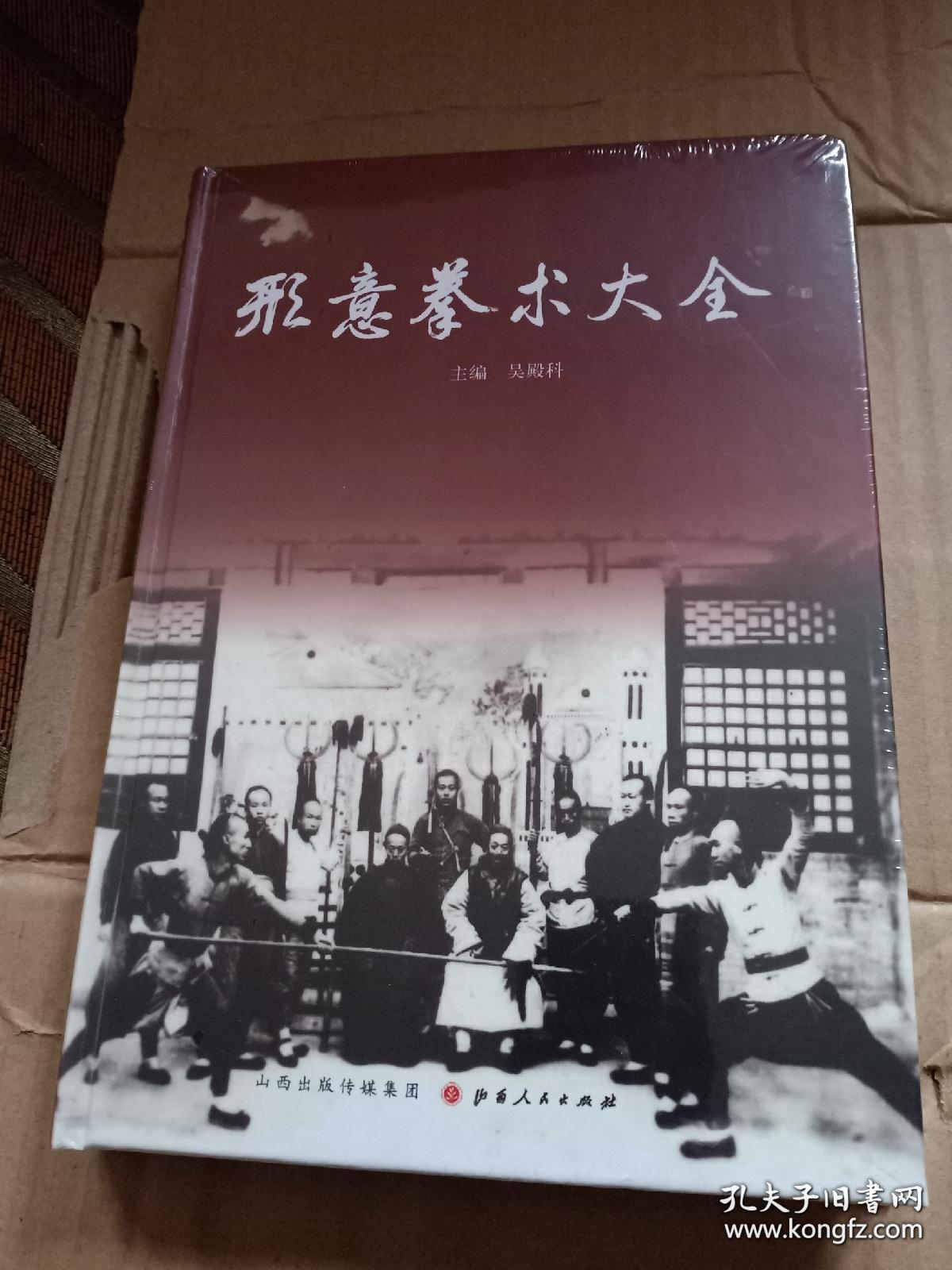 正版原版 形意拳术大全 吴殿科 山西人民出版社 最新版 429页 全新塑膜未开封