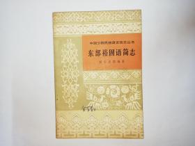 中国少数民族语言简志丛书      东部裕固语简志。