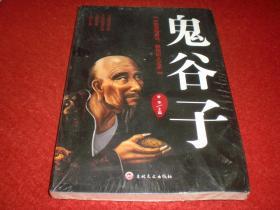 《中国谋略奇书，教你识人之术鬼谷子》李奎、  方世华 著， 辽海出版社