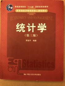 统计学：（教育部经济管理类核心课程教材；“十一五”国家级规划教材）