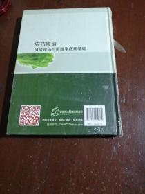 农药残留风险评估与毒理学应用基础