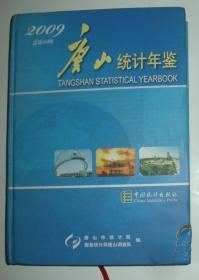 唐山统计年鉴 2009年（大16开精装厚册，2010年1版1印）2020.3.23日上