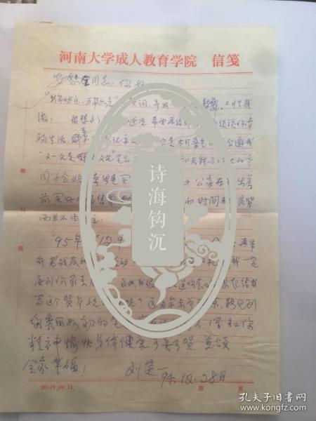 A1121朱安恕上款，忆及当年一二九运动有关情况，老战友刘定信札一通一页   附实寄封