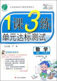 春雨教育·1课3练单元达标测试：数学（三年级上 QD 全新升级版 2015秋）