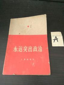 1966年《永远突出政治》-古玩老书红色怀旧收藏