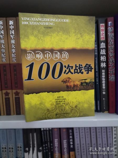 影响中国的100次战争