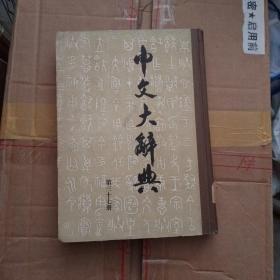 中文大辞典 第37册